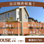 不動産屋HOUSEのおすすめ物件情報