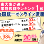 東大生が多いオンライン家庭教師サービスのご紹介