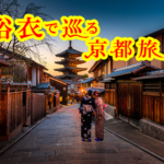 浴衣で巡る京都旅のご紹介