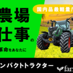 FARM製の農場仕事で使うコンパクトトラクター